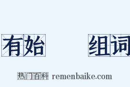 有始無終组词是什么意思的图片